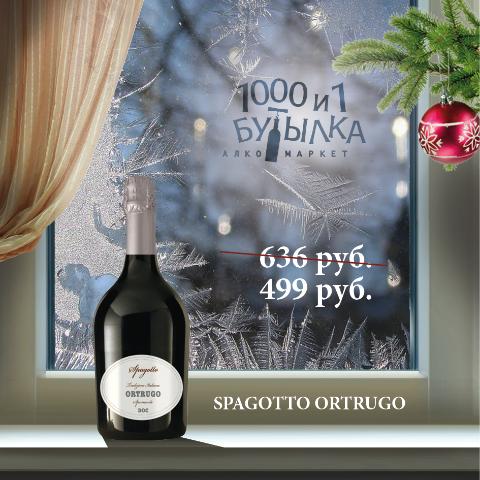 Вино игристое Spagotto Ortrugo