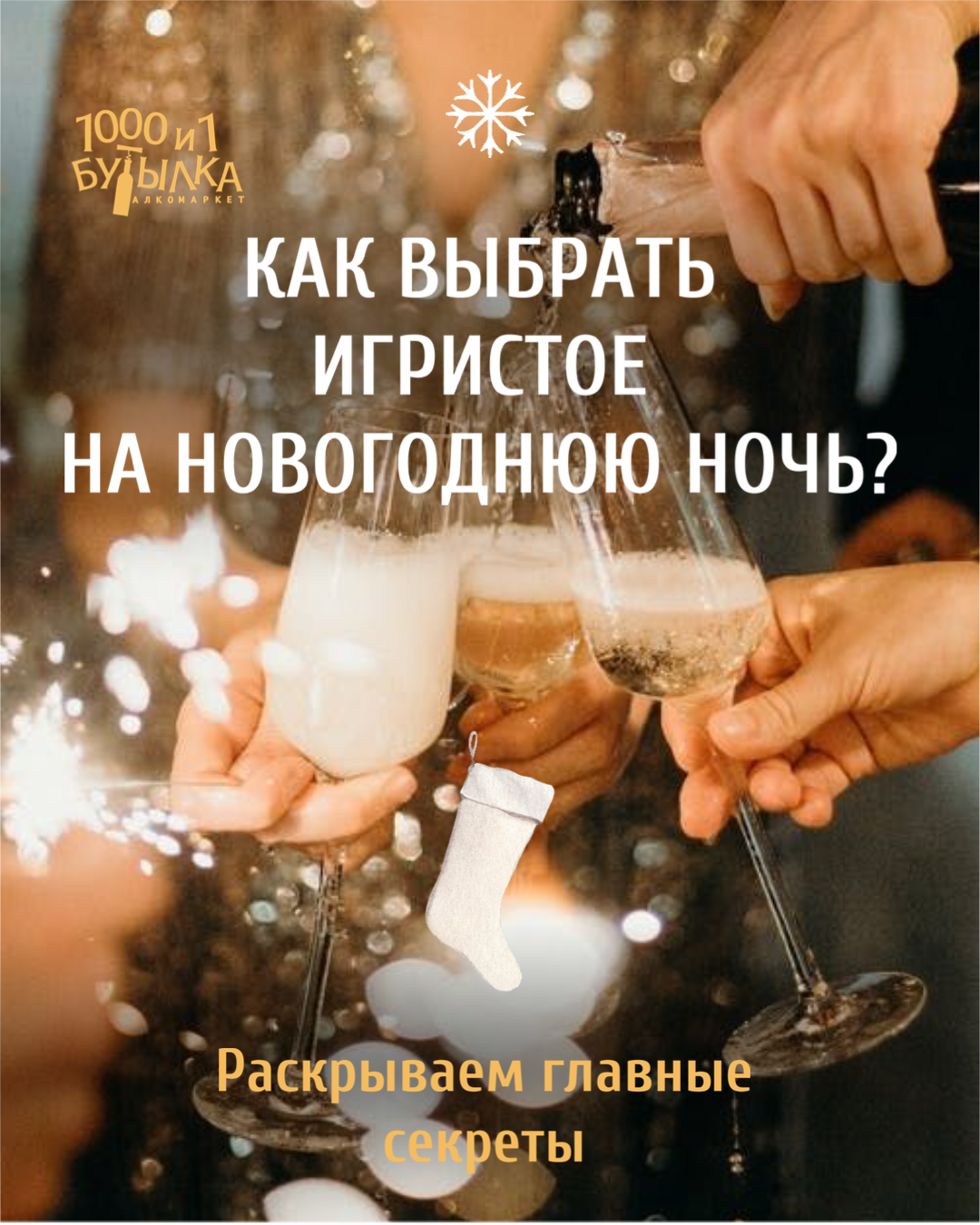 Как выбрать игристое на новогоднюю ночь?