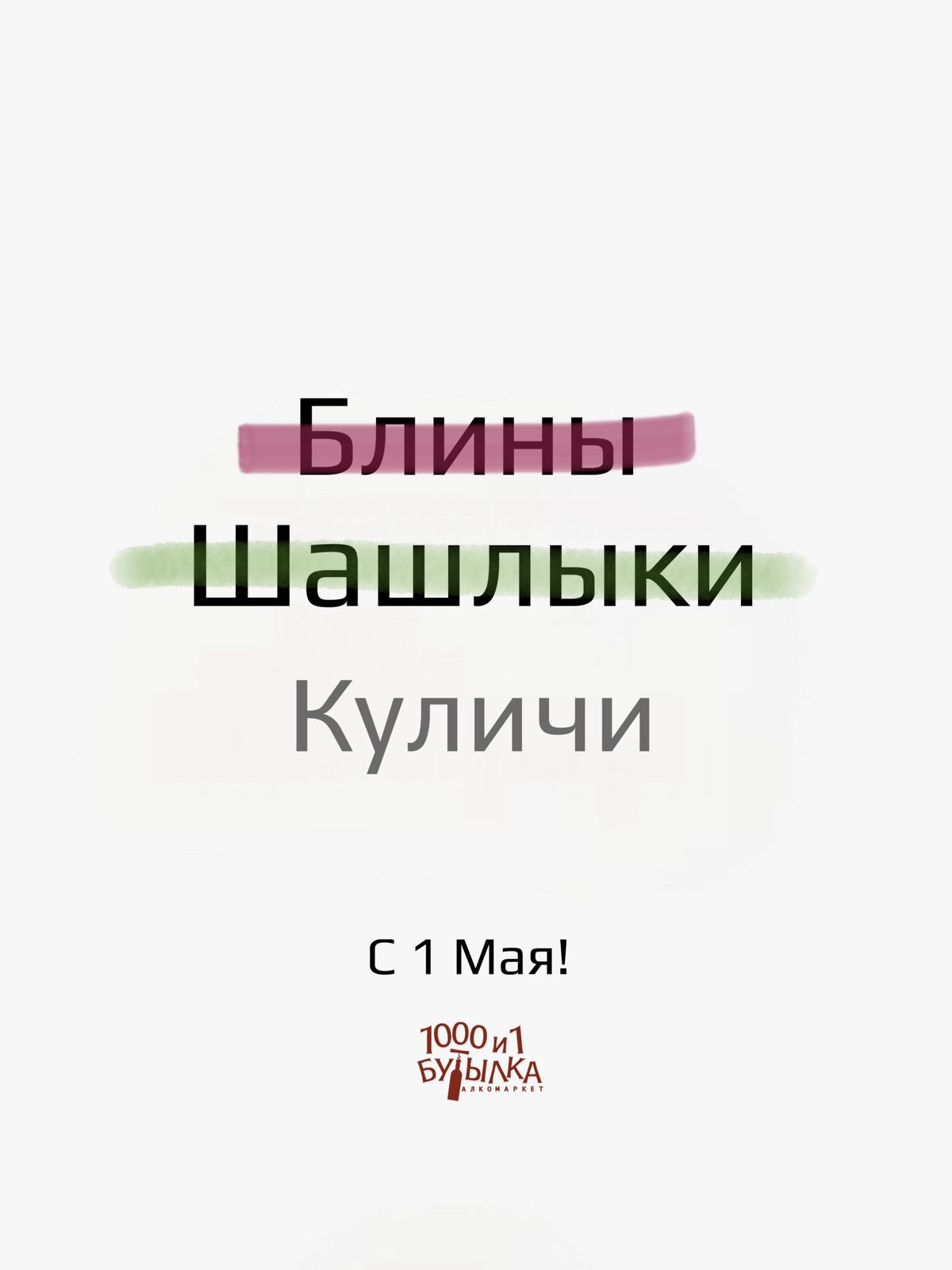 С 1 Мая!