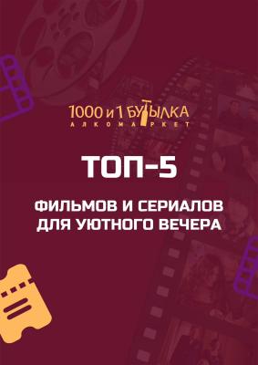 ТОП-5 фильмов и сериалов для уютного вечера