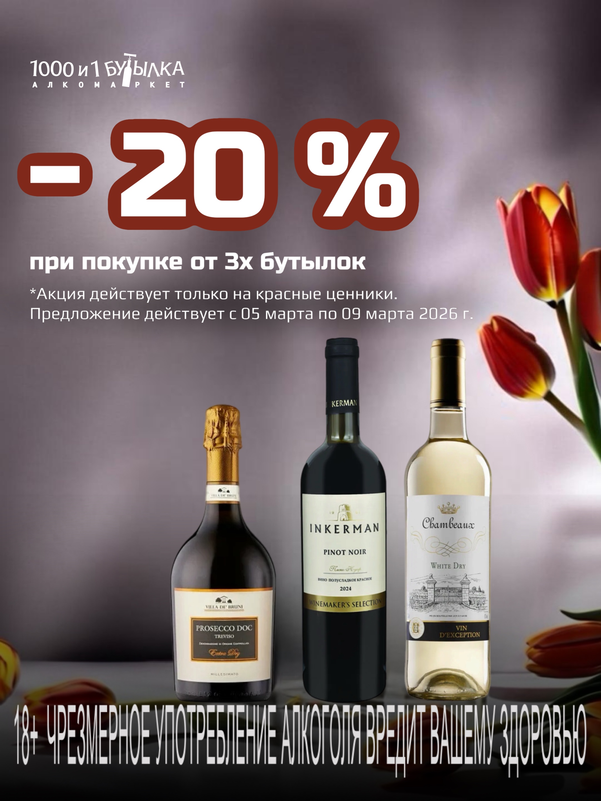 При покупке от 3х бутылок скидка 20%