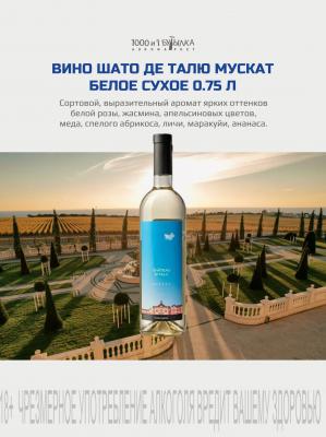 ВИНО ШАТО ДЕ ТАЛЮ МУСКАТ
