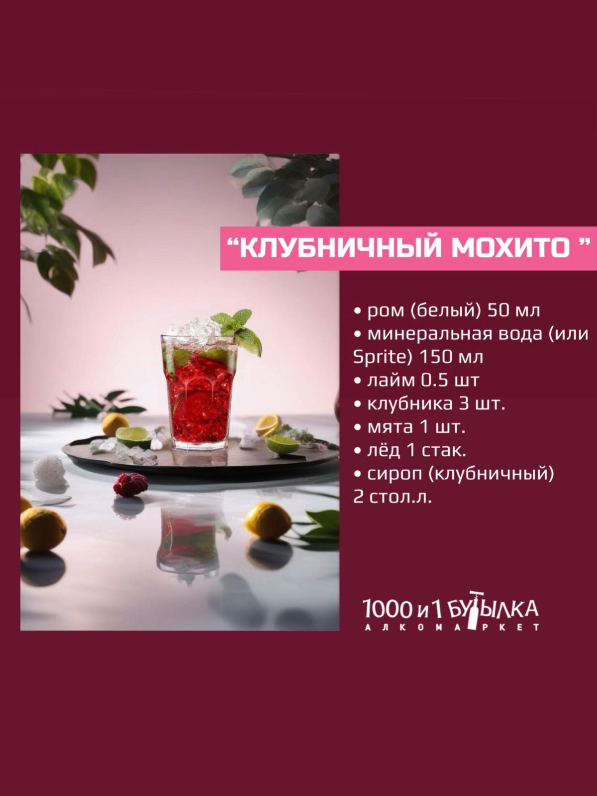 Клубничного мохито