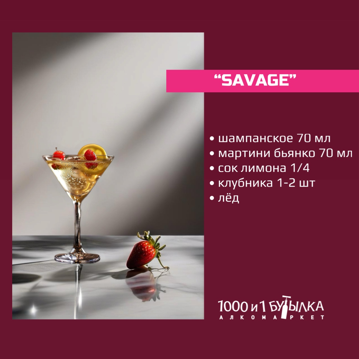 Рецепт летнего коктейля «SAVAGE»