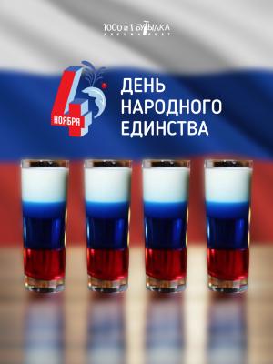 С ДНЁМ НАРОДНОГО ЕДИНСТВА!