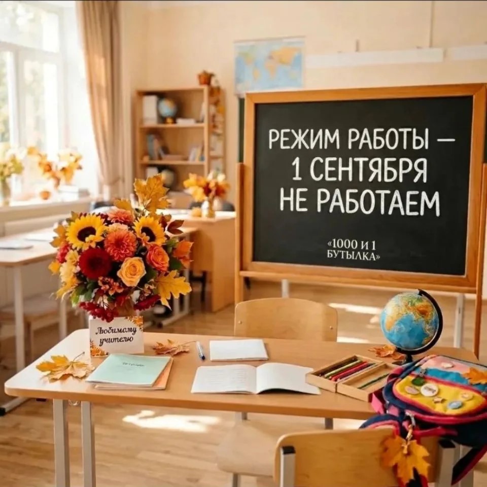 Режим работы - 1 сентября не работаем !