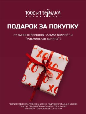 Акция от винных брендов "Альма Валлей" и "Альминская долина"! 