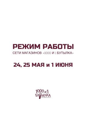 Режим работы 24, 25 мая и 1 июня