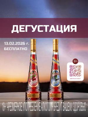 ДЕГУСТАЦИЯ НОВЫХ ВКУСОВ «ГОСУДАРЕВ САД» 