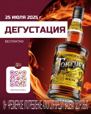 Дегустация.