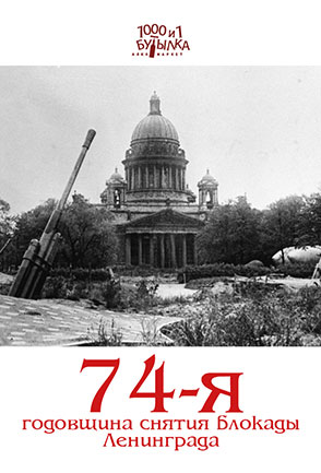 74-я годовщина снятия блокады Ленинграда