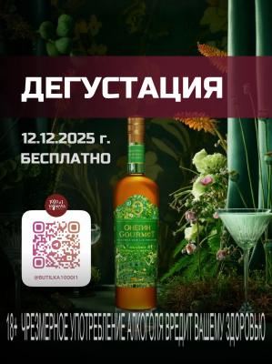 Дегустация 