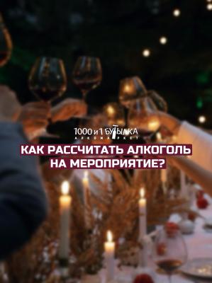 Как рассчитать алкоголь на мероприятие.