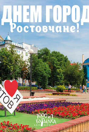 С Днем города Ростовчане!