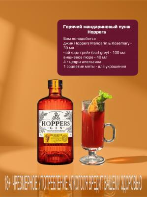 Горячий мандариновый пунш Hoppers