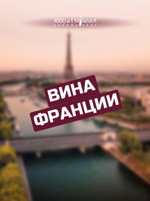 Вина Франции