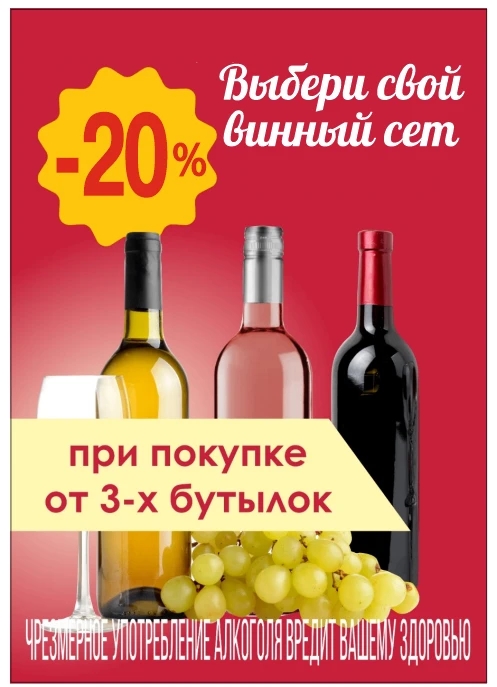 При покупке от 3х бутылок скидка 20%