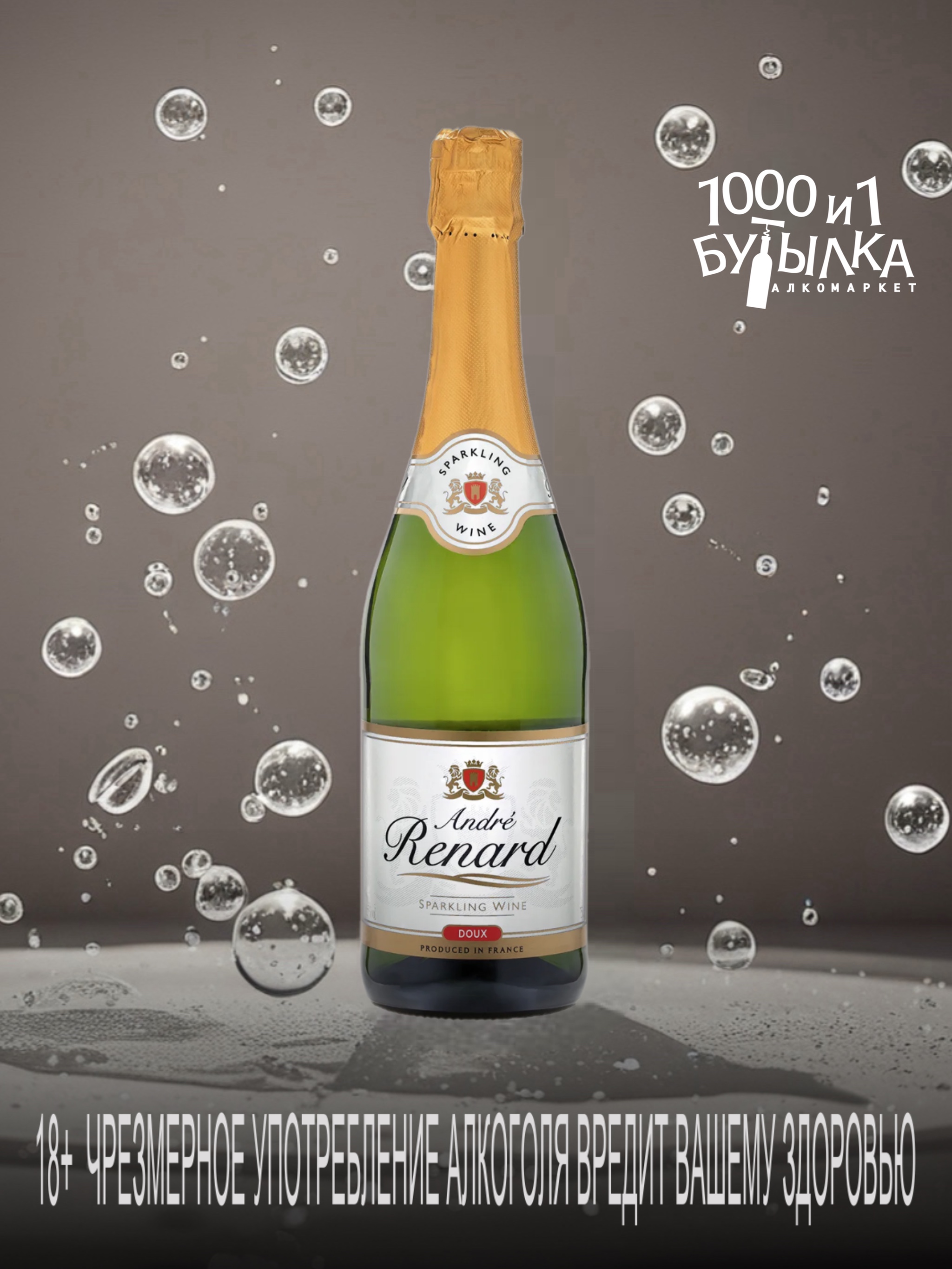 Игристое вино Andre Renard Doux 