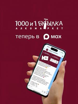 «1000 И 1 БУТЫЛКА» теперь в Max.