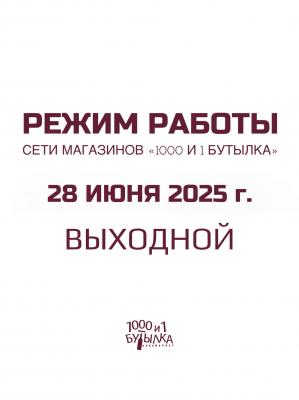 Режим работы 28 июня